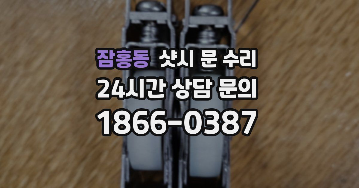 잠홍동 샷시 문 수리