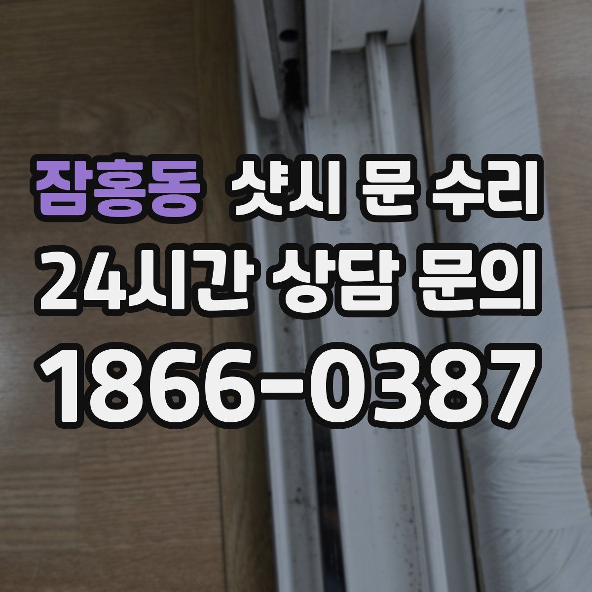 잠홍동 샷시 문 수리