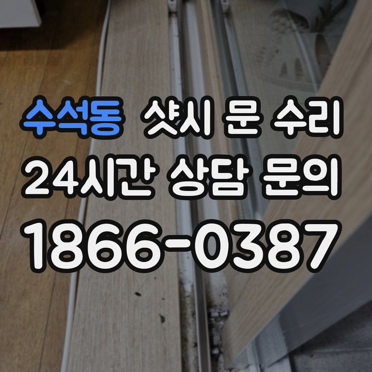 수석동 샷시 문 수리