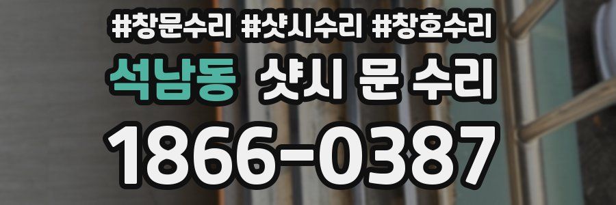 석남동 샷시 문 수리