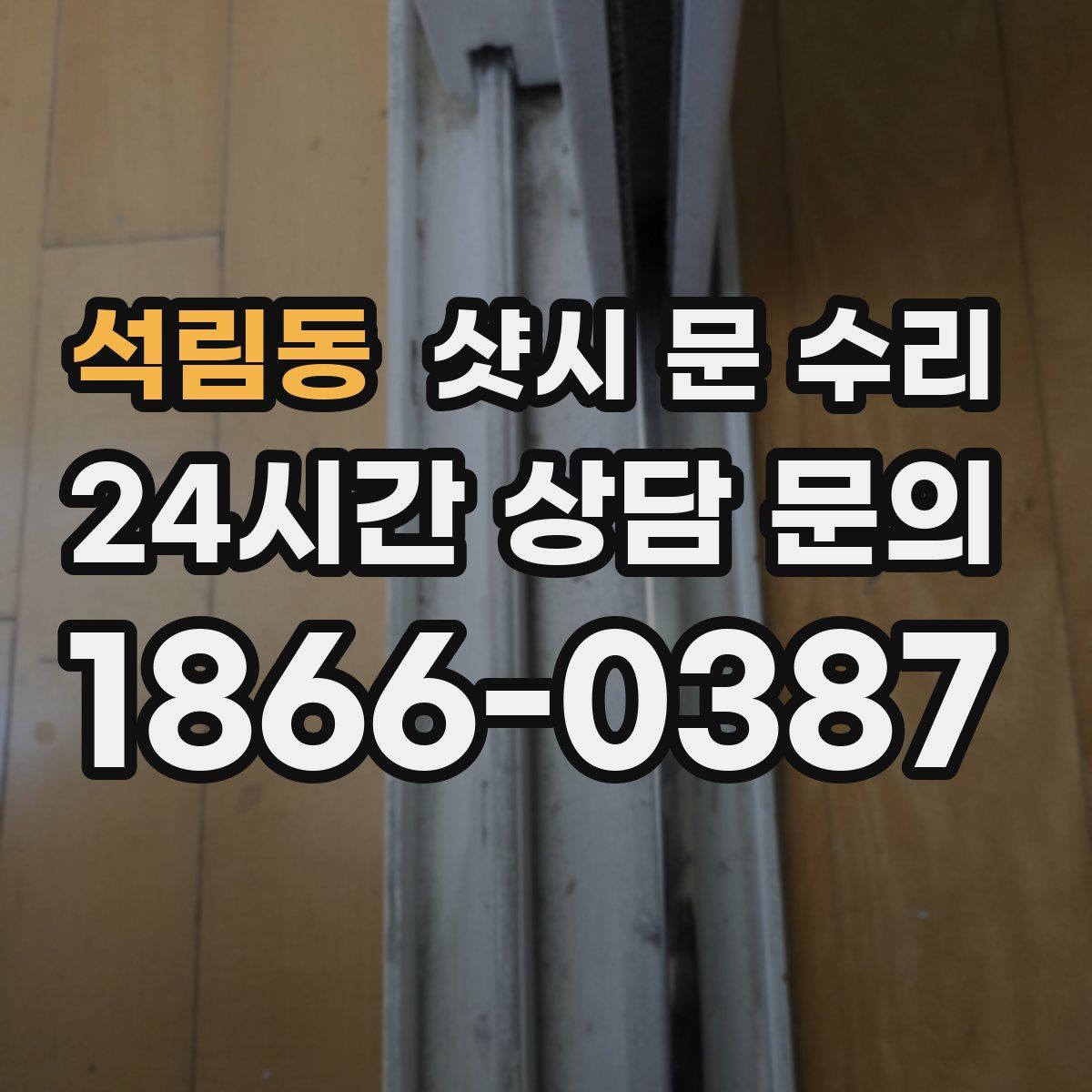 석림동 샷시 문 수리