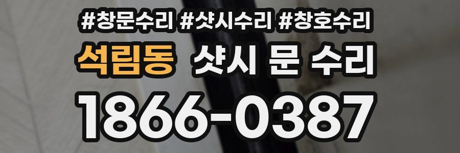 석림동 샷시 문 수리