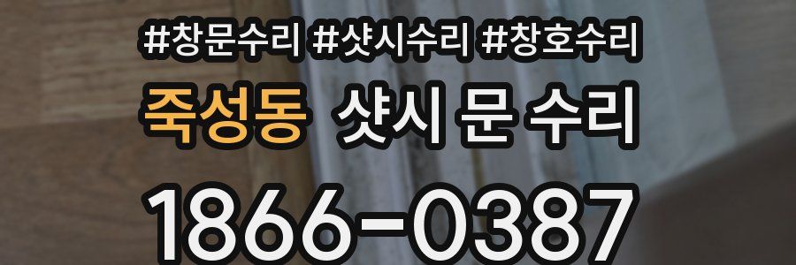 죽성동 샷시 문 수리