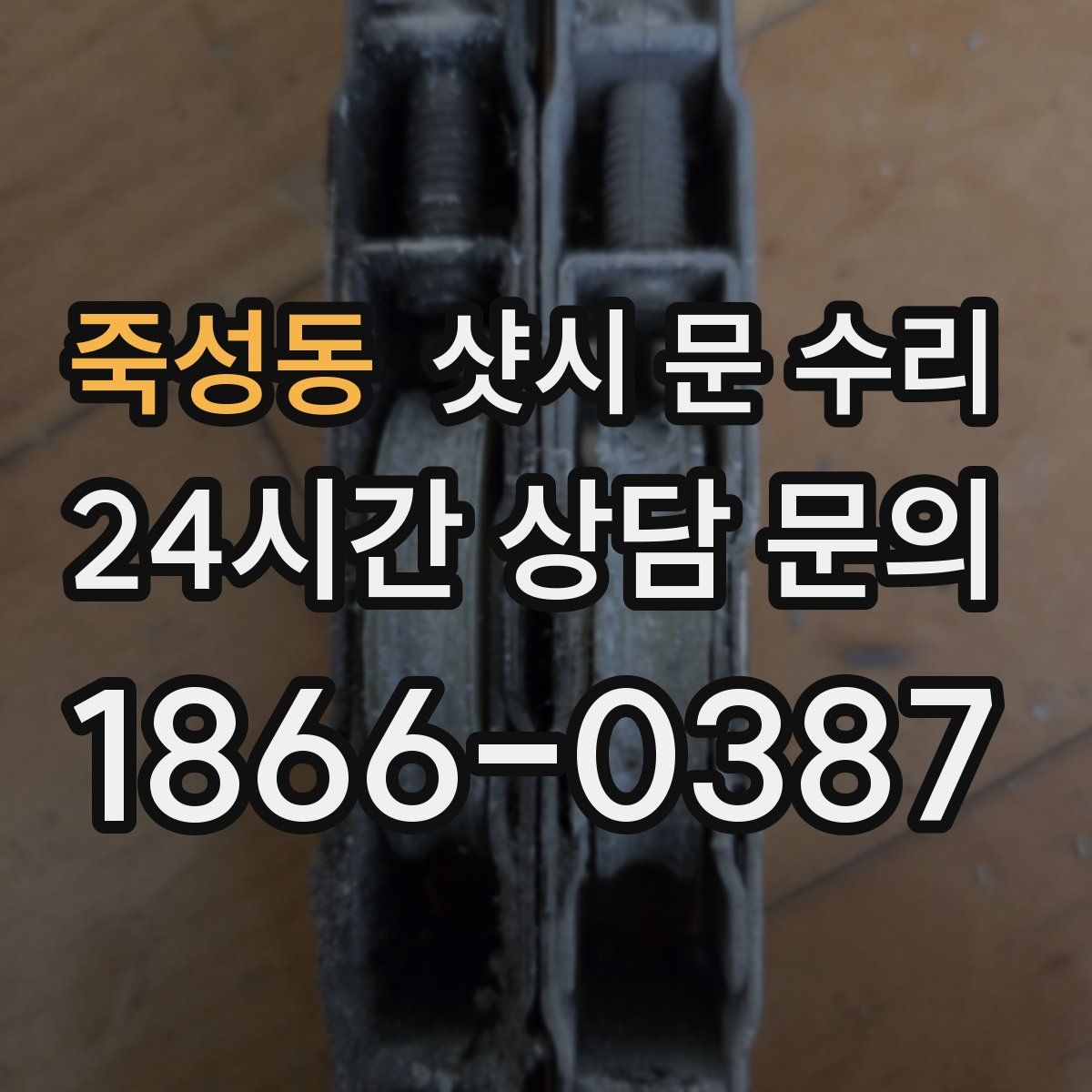 죽성동 샷시 문 수리