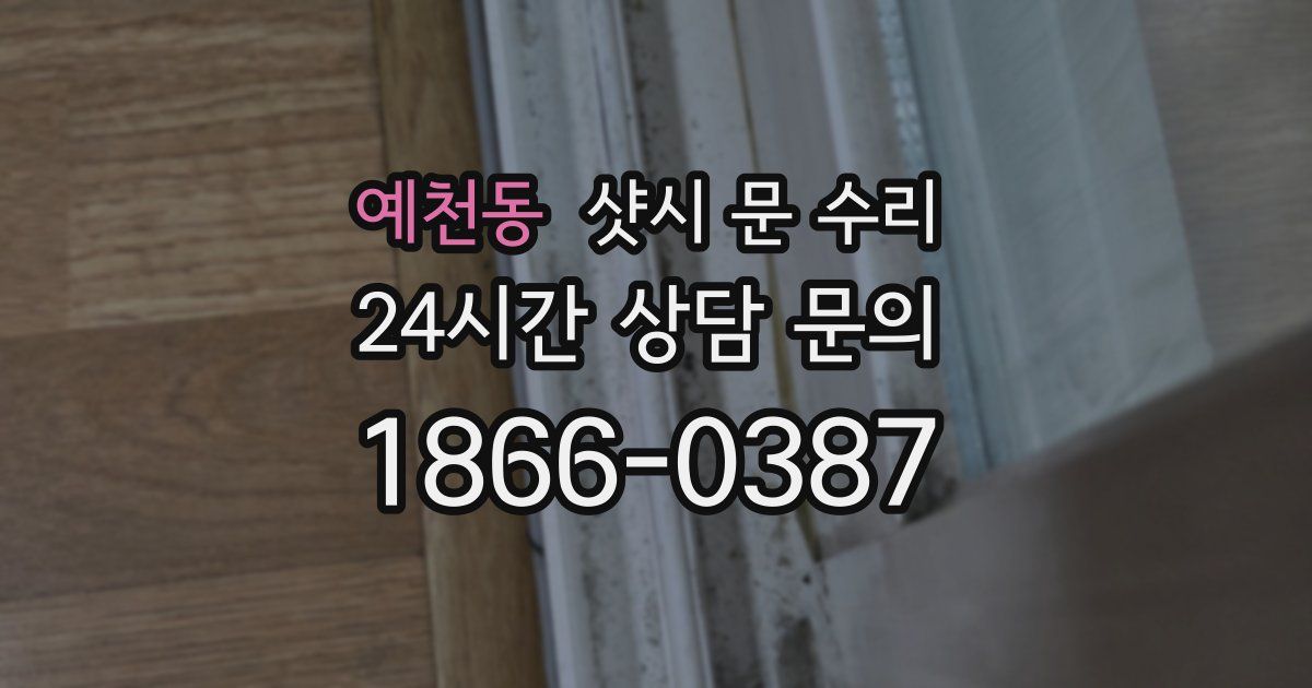 예천동 샷시 문 수리