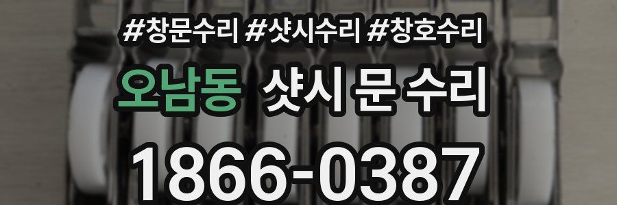 오남동 샷시 문 수리