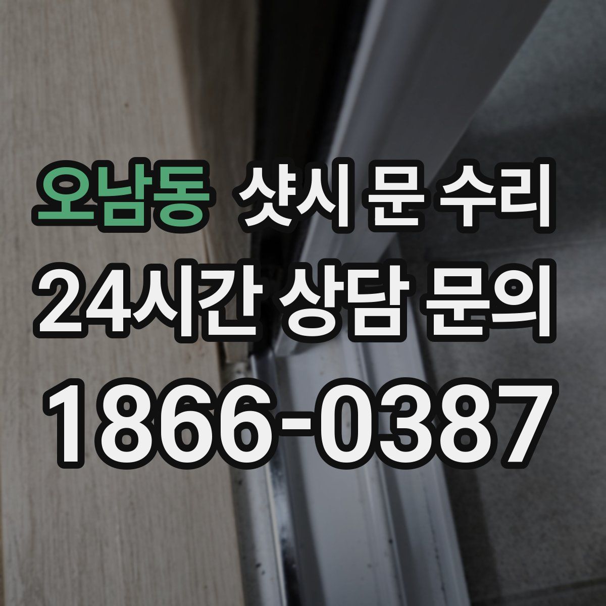 오남동 샷시 문 수리