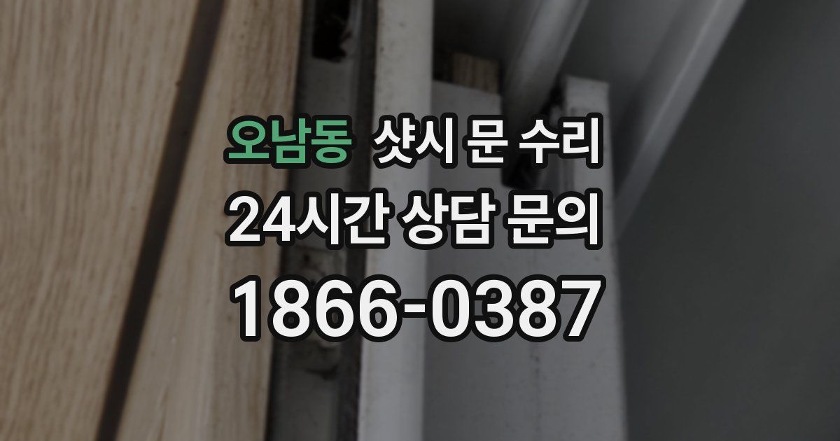 오남동 샷시 문 수리