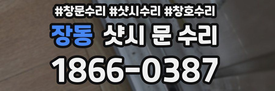 장동 샷시 문 수리