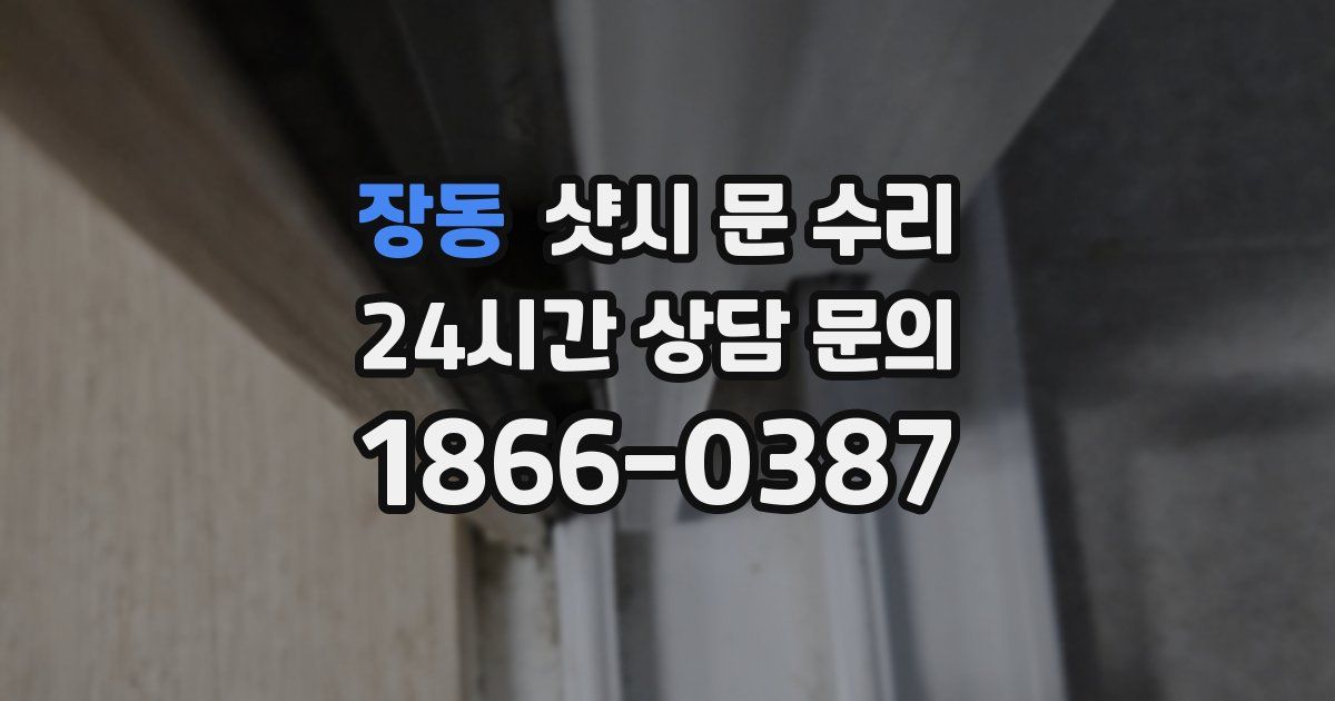 장동 샷시 문 수리
