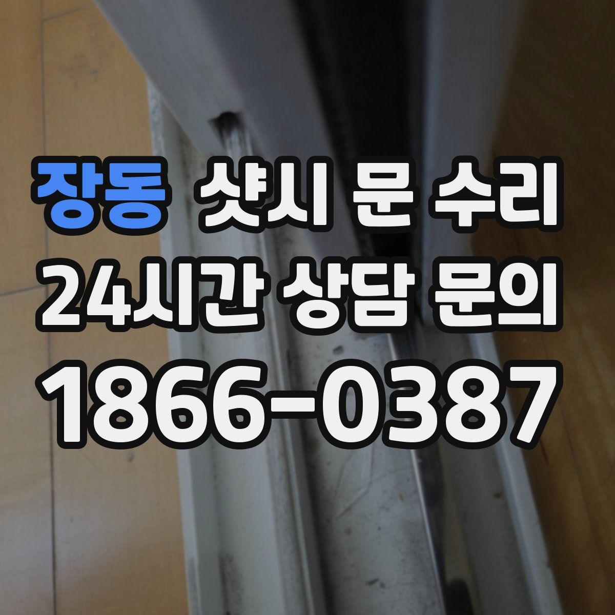장동 샷시 문 수리