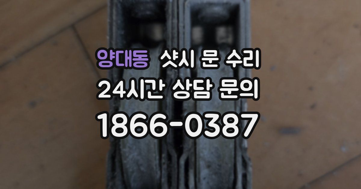 양대동 샷시 문 수리