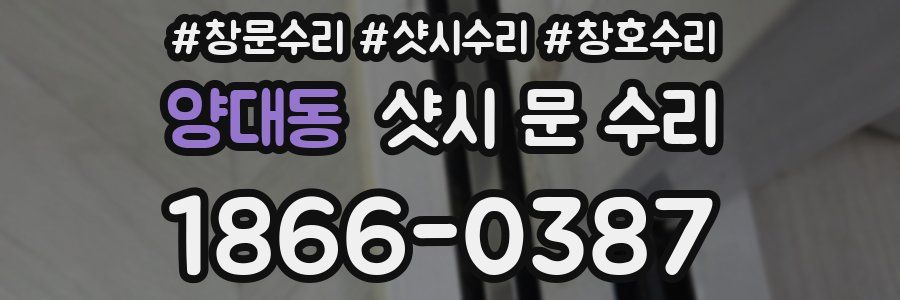 양대동 샷시 문 수리