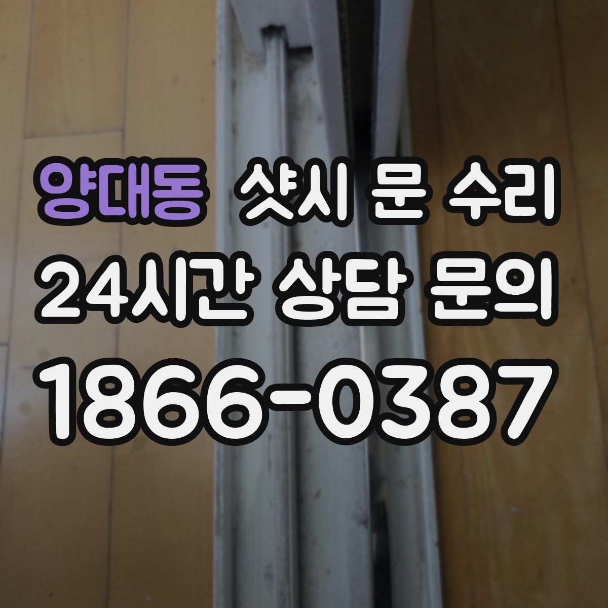 양대동 샷시 문 수리