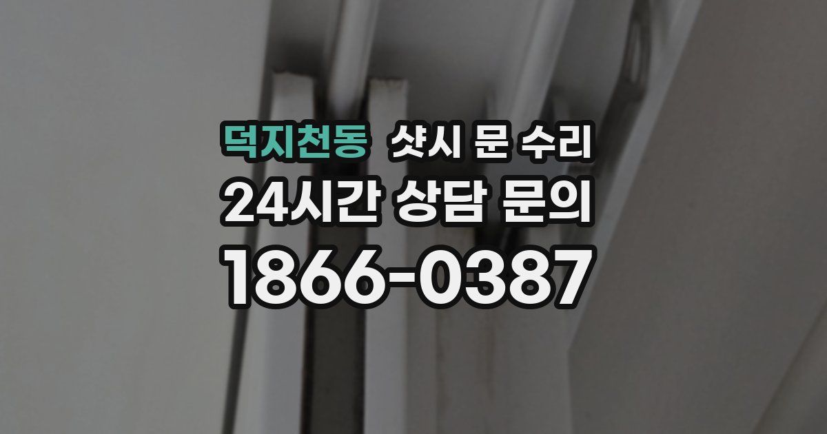덕지천동 샷시 문 수리