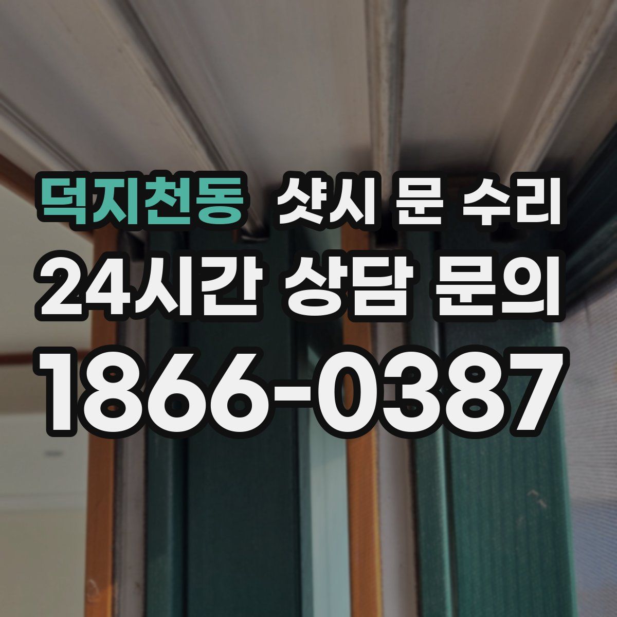 덕지천동 샷시 문 수리