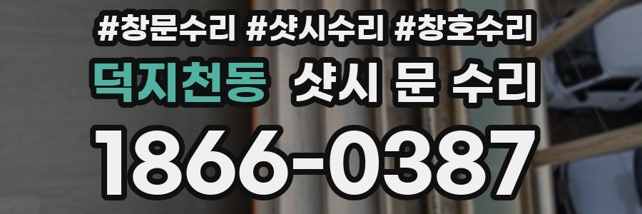 덕지천동 샷시 문 수리