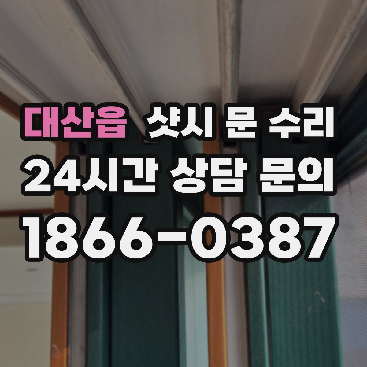 대산읍 샷시 문 수리