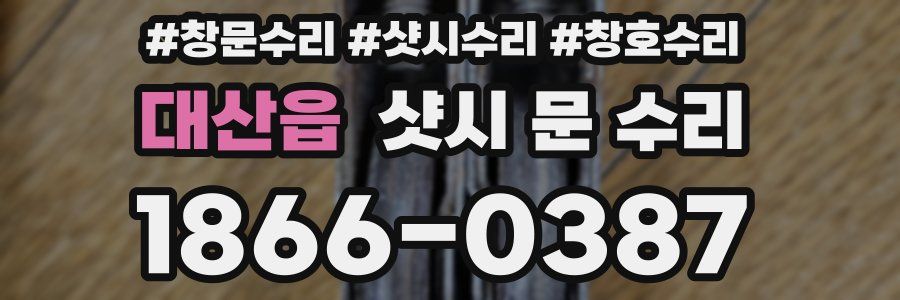 대산읍 샷시 문 수리