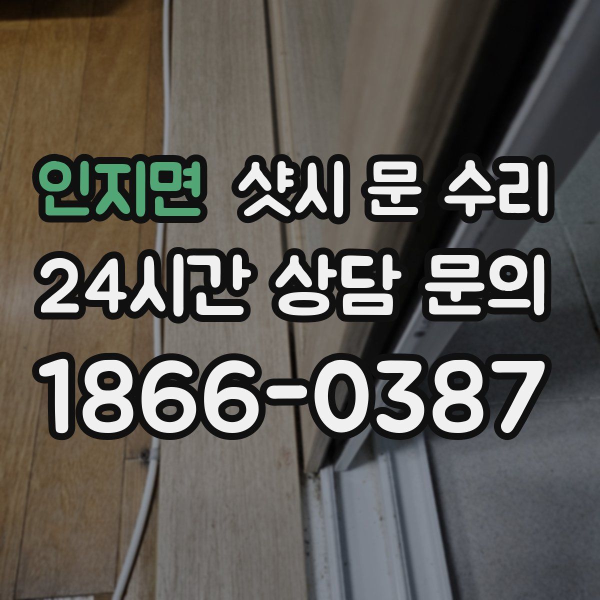 인지면 샷시 문 수리