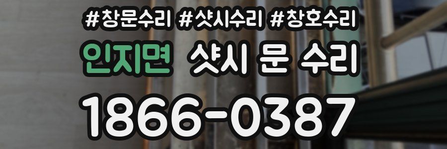 인지면 샷시 문 수리
