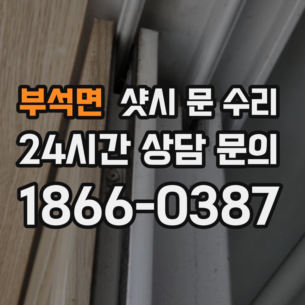 부석면 샷시 문 수리