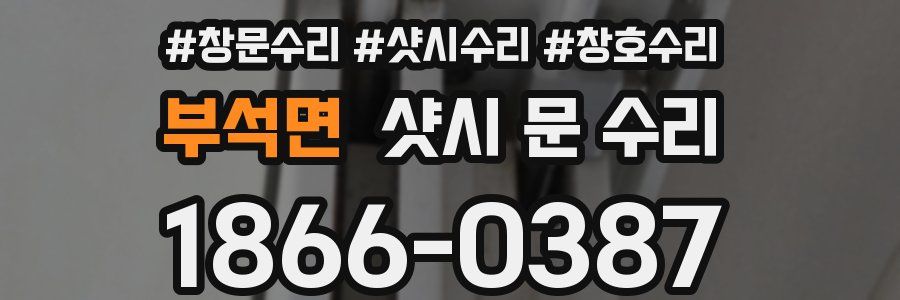 부석면 샷시 문 수리