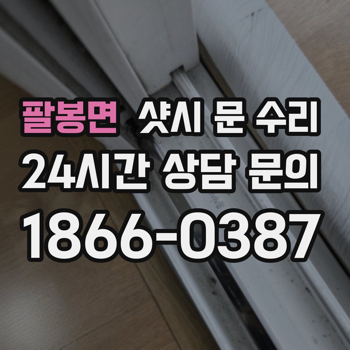 팔봉면 샷시 문 수리