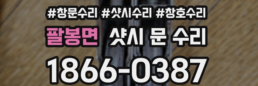 팔봉면 샷시 문 수리