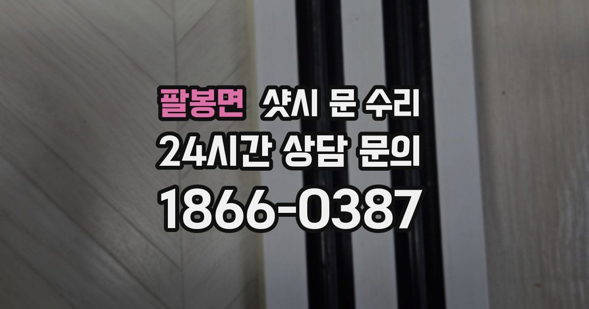 팔봉면 샷시 문 수리