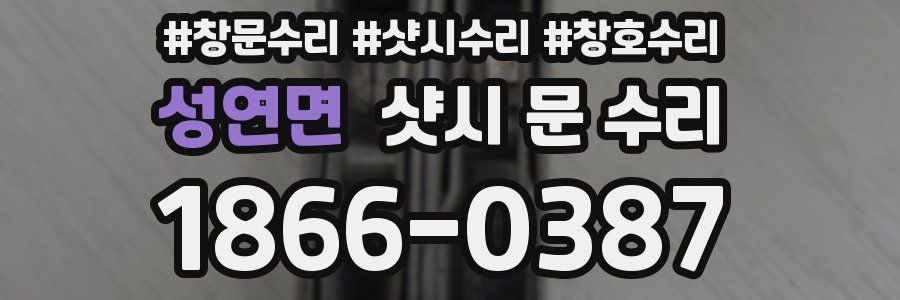 성연면 샷시 문 수리