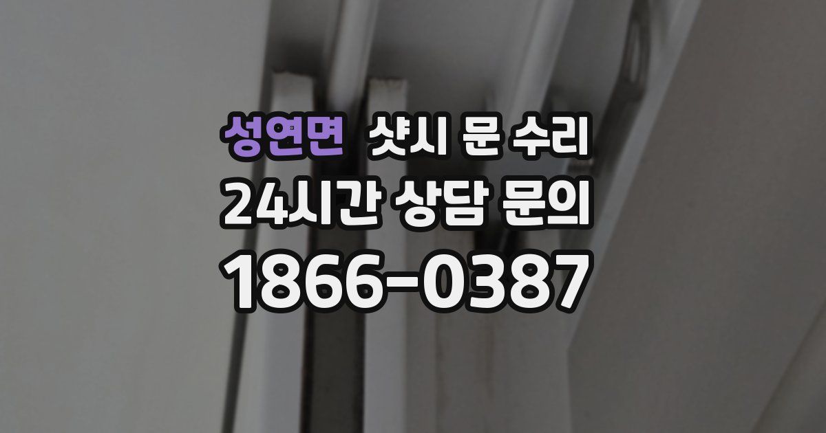 성연면 샷시 문 수리