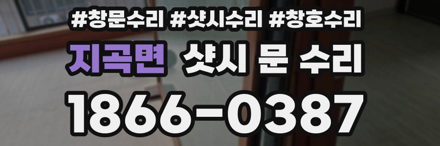 지곡면 샷시 문 수리