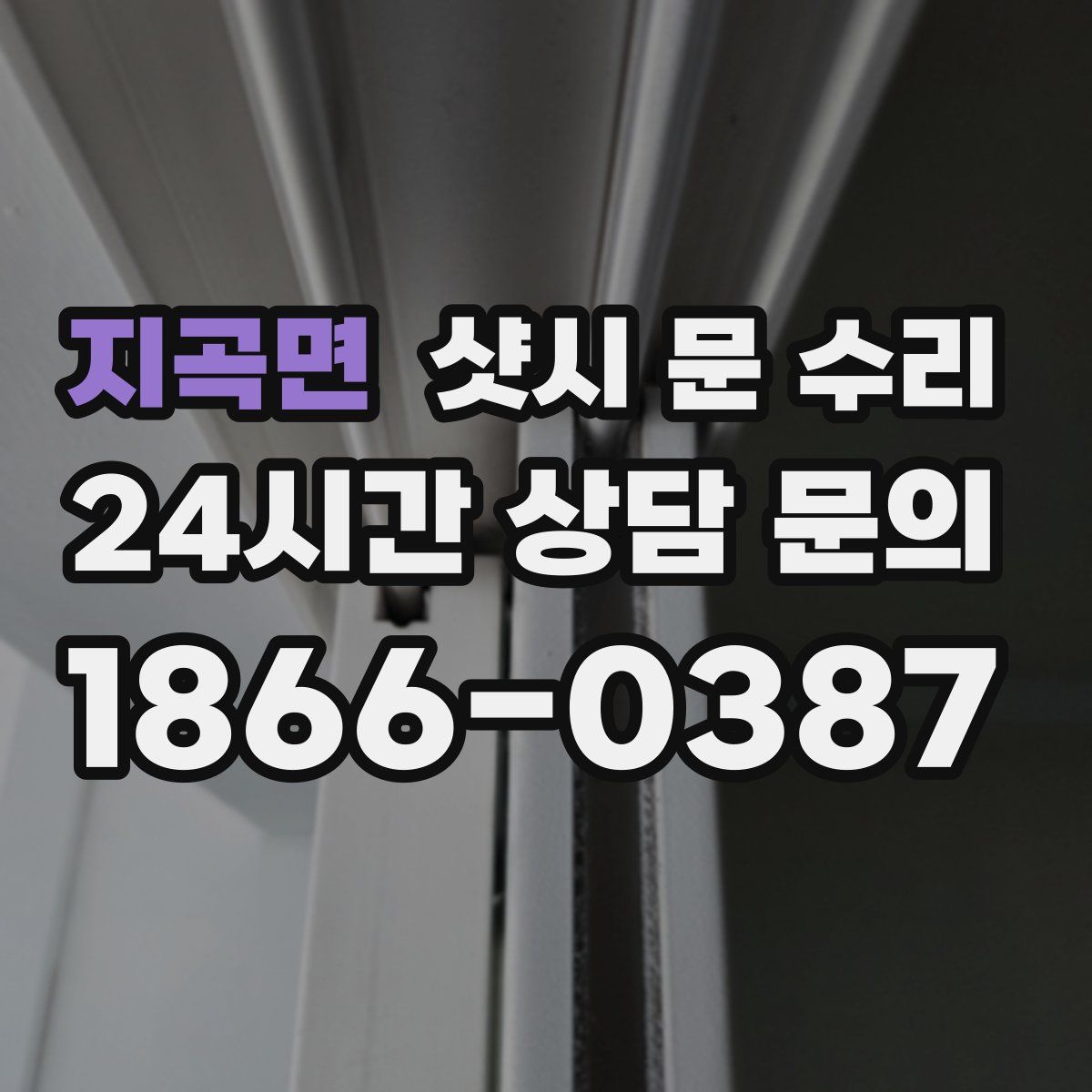 지곡면 샷시 문 수리