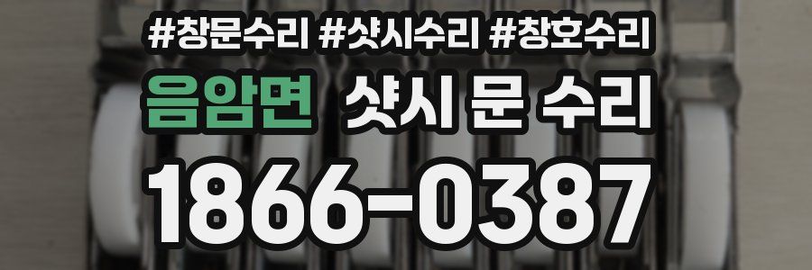 음암면 샷시 문 수리