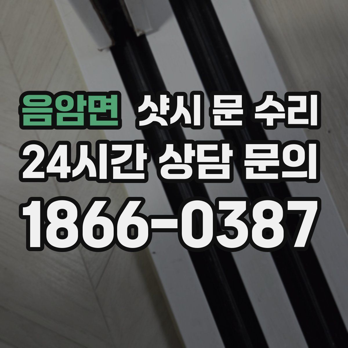 음암면 샷시 문 수리