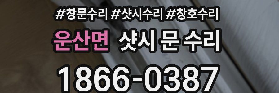 운산면 샷시 문 수리