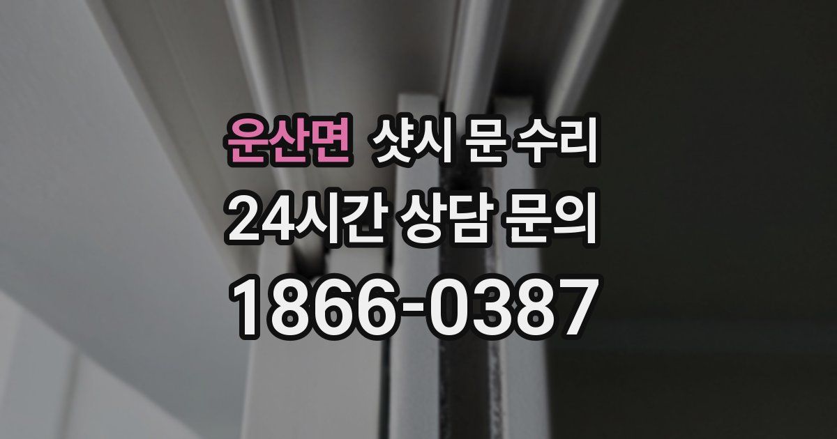 운산면 샷시 문 수리