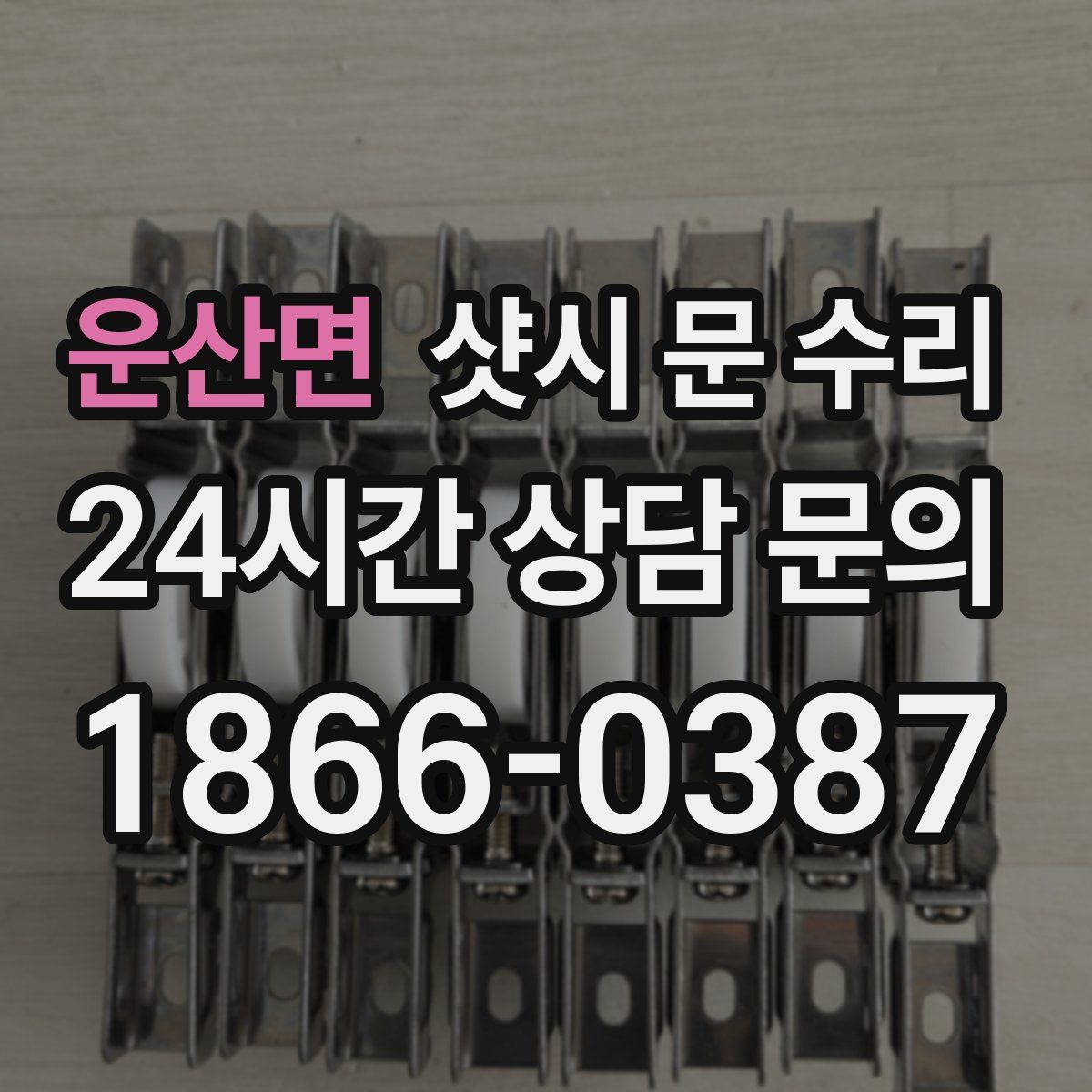 운산면 샷시 문 수리