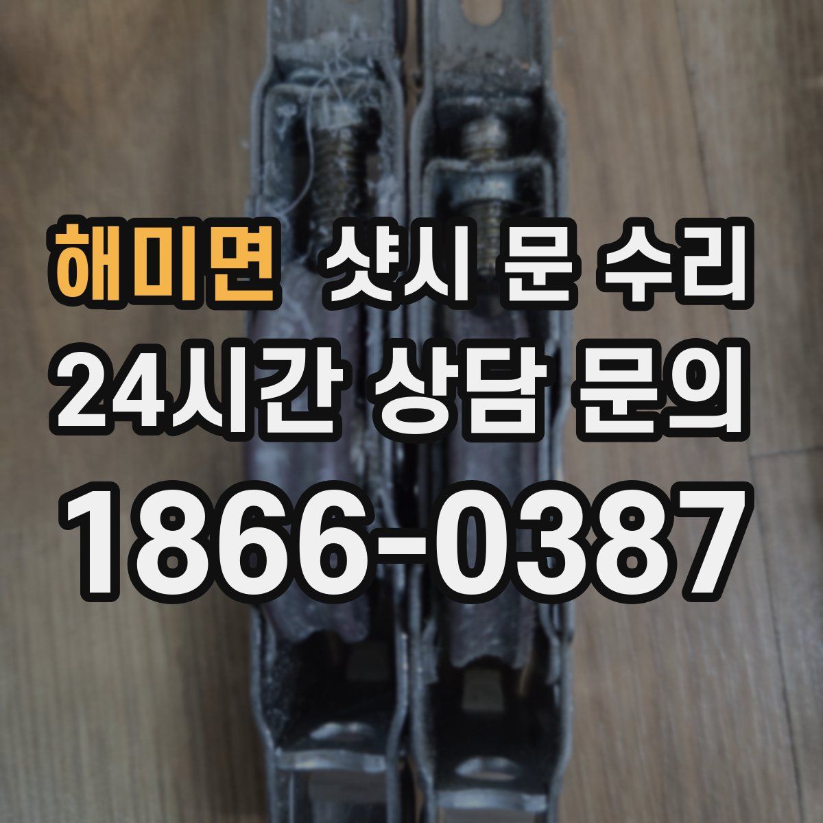 해미면 샷시 문 수리
