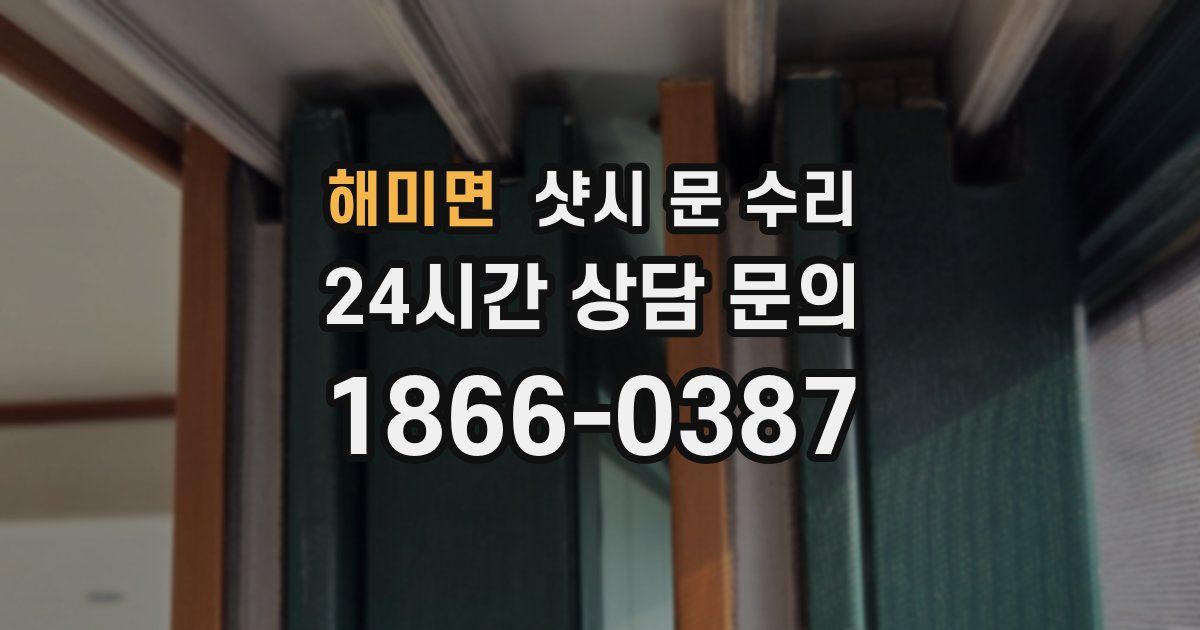 해미면 샷시 문 수리
