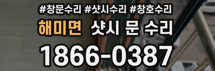 해미면 샷시 문 수리