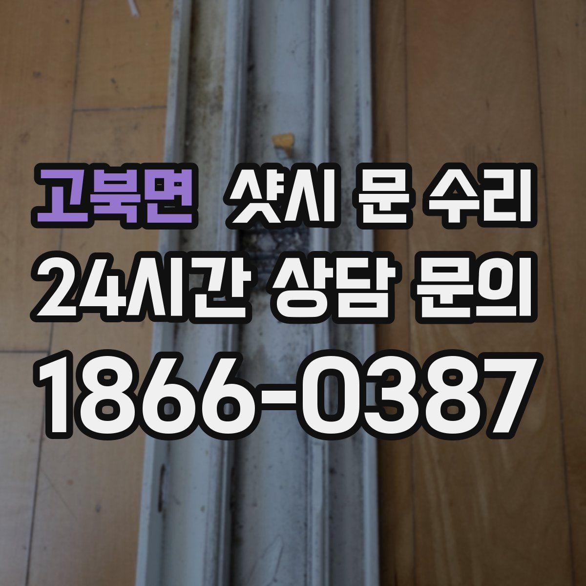 고북면 샷시 문 수리