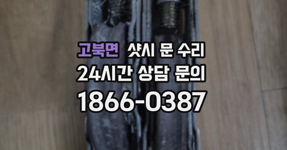 고북면 샷시 문 수리