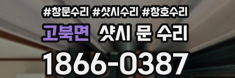 고북면 샷시 문 수리
