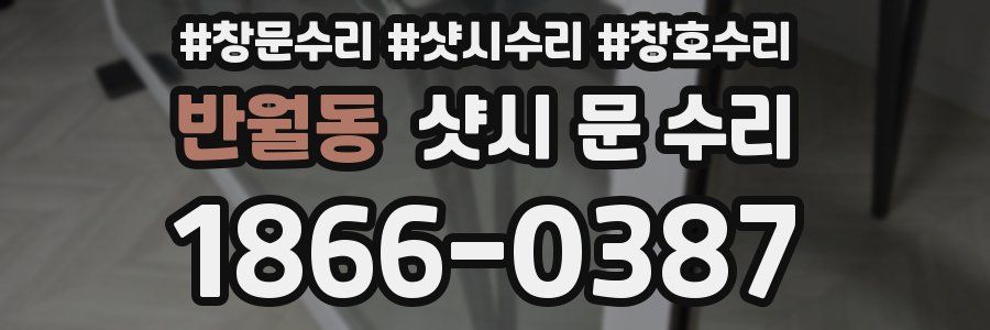 반월동 샷시 문 수리