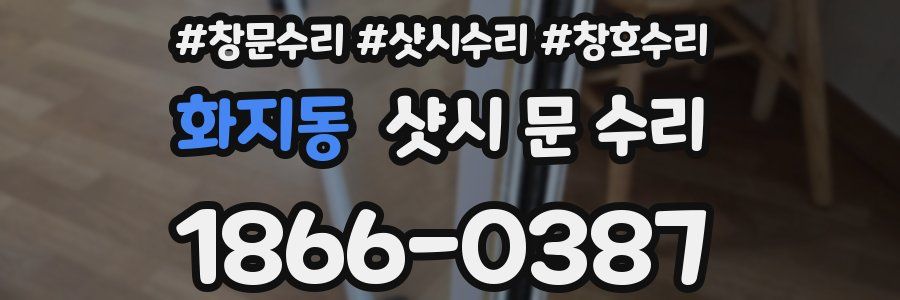 화지동 샷시 문 수리