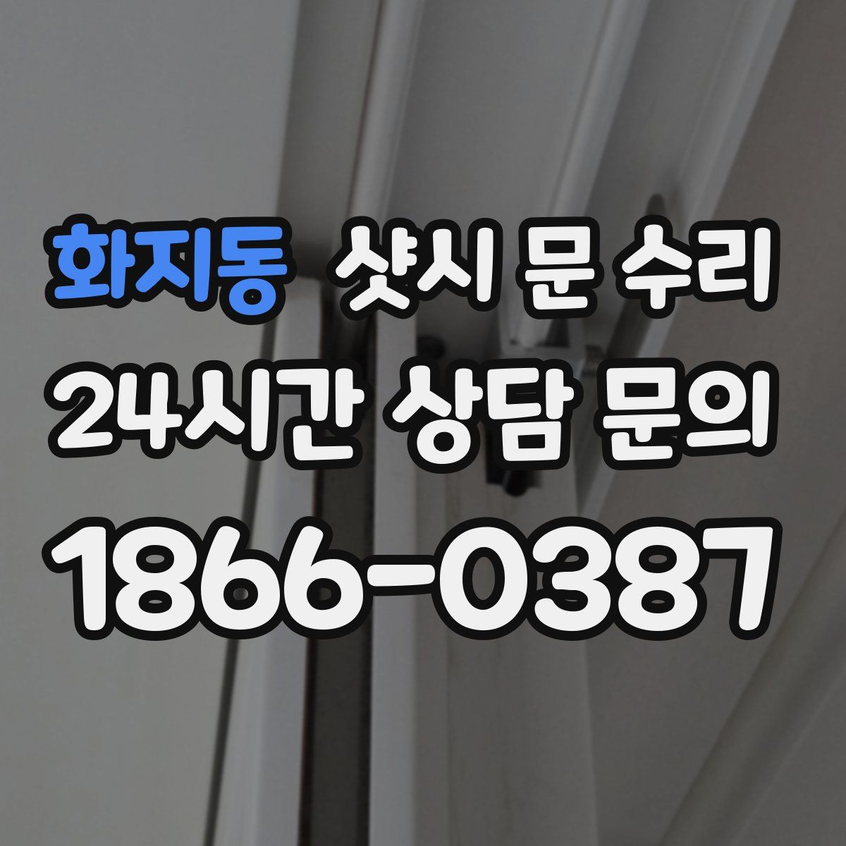 화지동 샷시 문 수리