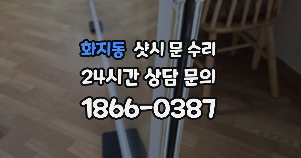 화지동 샷시 문 수리
