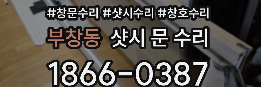 부창동 샷시 문 수리
